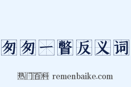 匆匆一瞥反义词是什么意思的图片